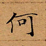 何