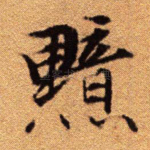 黯