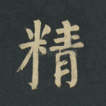精