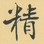 精
