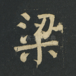 梁