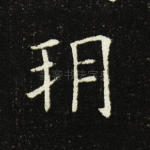 朔