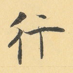 行