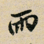 雨
