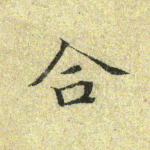 合