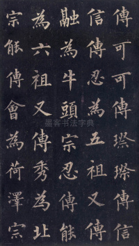 圭峰定慧师碑 - 第11页