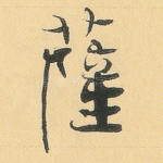 萨