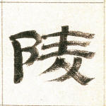 陵