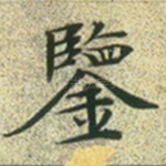 鉴