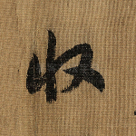 收