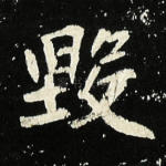 毁