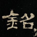 铭