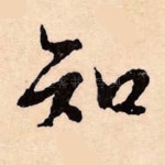 知