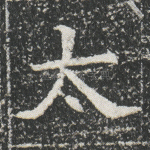 太