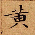 黄