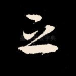 之