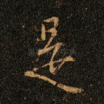 是