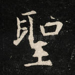 圣