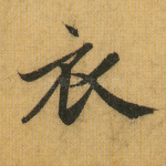 衣