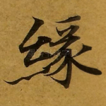 缘