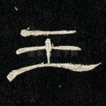 王