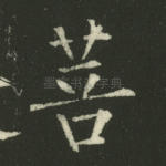 菩