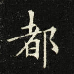 都