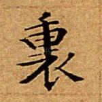 里