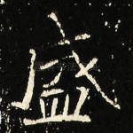 盛