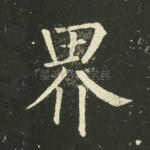 界