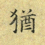犹