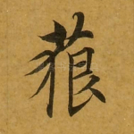 藐