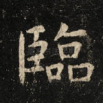 临