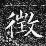 征