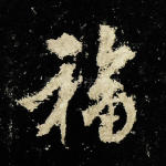 福