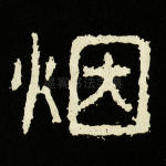 烟