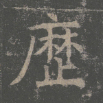 历