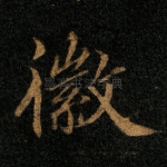 徽
