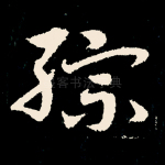 综