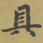 具