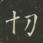 切