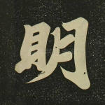 明