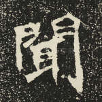 闻