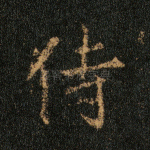 侍