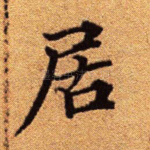 居