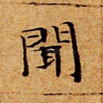 闻