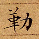 勒