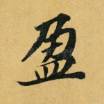 盈