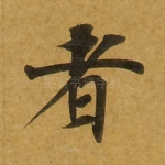 者