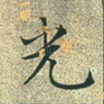 光